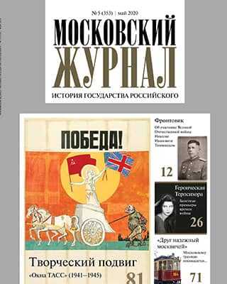 Обложка Московский журнал 5 2020