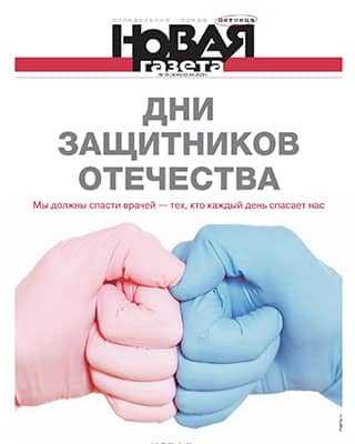 Обложка Новая газета 35 2020