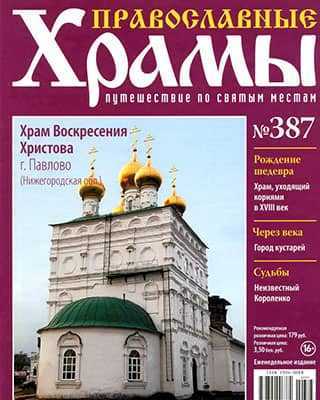 Обложка Православные храмы 387 2020