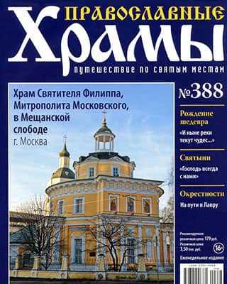 Обложка Православные храмы 388 2020
