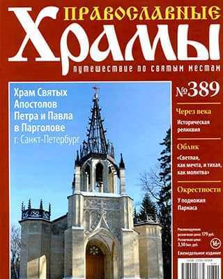 Обложка Православные храмы 389 2020