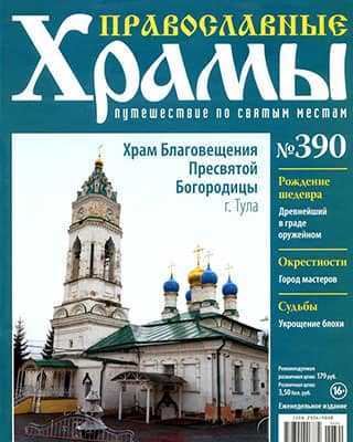 Обложка Православные храмы 390 2020