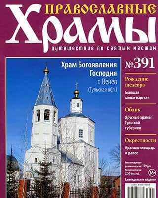Обложка Православные храмы 391 2020