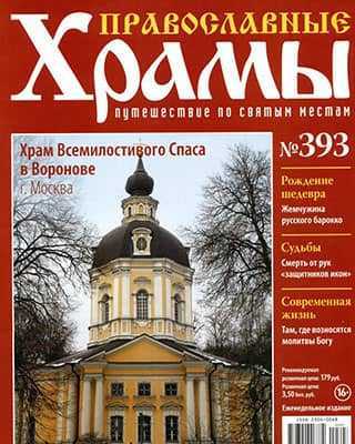 Обложка Православные храмы 393 2020