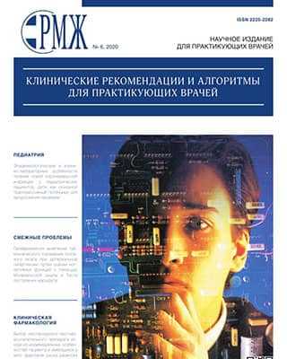 Обложка Русский медицинский журнал 6 2020