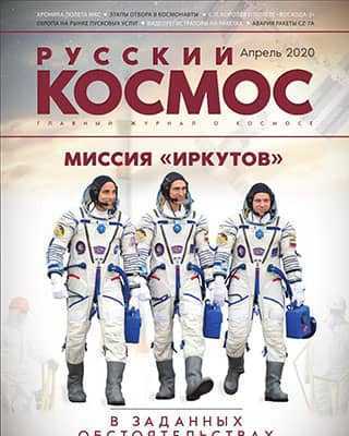 Обложка Русский космос 2 2020