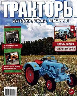 Обложка Тракторы история 115 2020