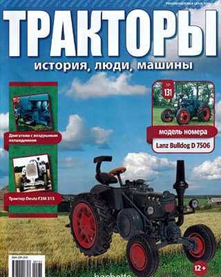 Обложка Тракторы: история 131 2020