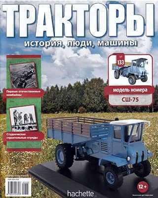 Обложка Тракторы: история 133 2020