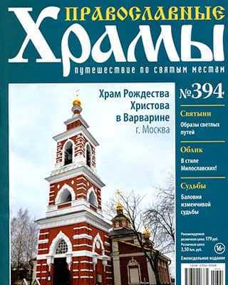 Обложка Православные храмы 394 2020