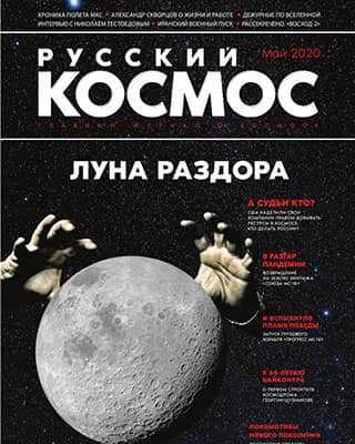 Обложка Русский космос 3 2020