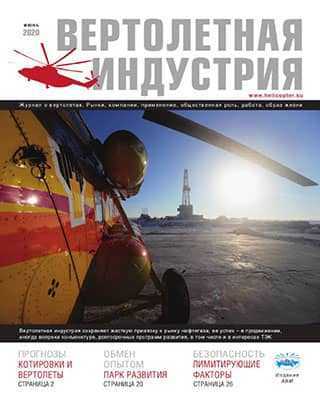 Обложка Вертолетная индустрия 1 2020
