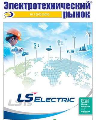 Обложка Электротехнический рынок 3 2020