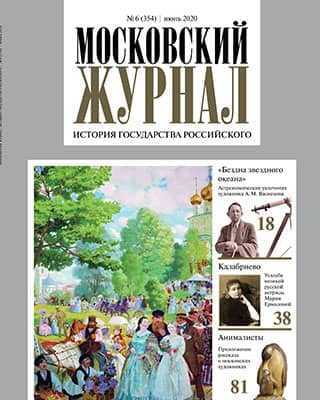 Обложка Московский журнал 6 2020