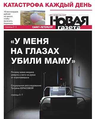 Обложка Новая газета 59 2020