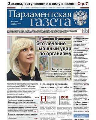 Обложка Парламентская газета, Комсомольская правда 21 2020