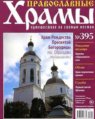 Обложка Православные храмы: Путешествия по святым местам 395 2020