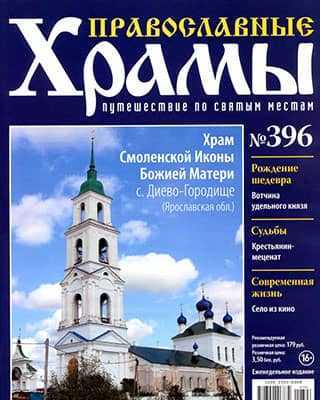 Обложка Православные храмы 396 2020