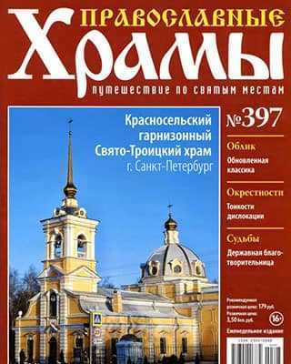 Обложка Православные храмы 397 2020