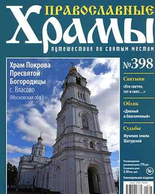 Обложка Православные храмы 398 2020