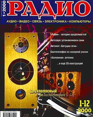 Обложка журнала Радио за 2000 год