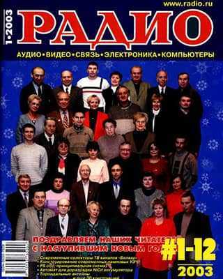 Журналы Радио за 2003 год