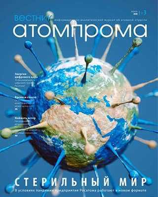 Обложка Вестник Атомпрома 3 2020