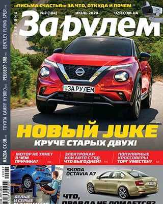 Обложка За рулем 7 Украина 2020