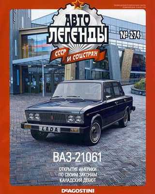 Обложка Автолегенды СССР 274 2020