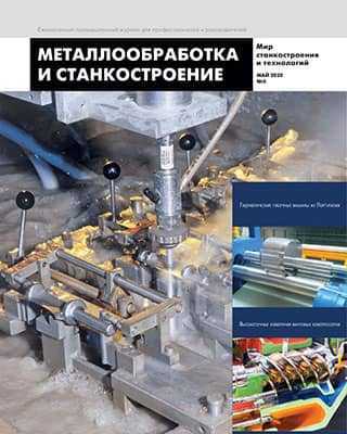 Обложка Металлообработка и станкостроение 5 2020