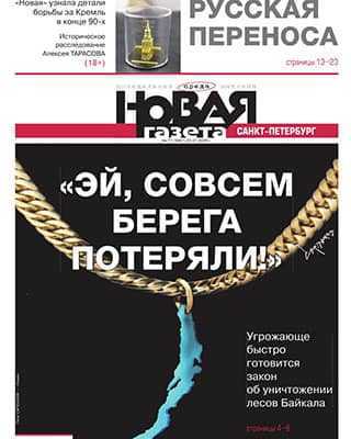 Обложка Новая газета 77 2020