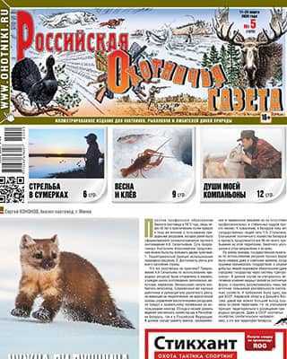 Обложка Российская охотничья газета 5 2020