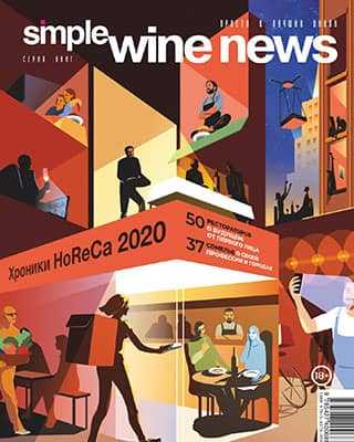 Обложка Simple Wine News 132 2020