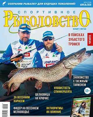 Обложка Спортивное рыболовство 4 2020