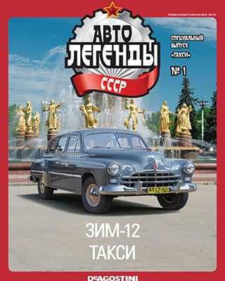 Обложка Автолегенды СССР Спорт 1 Спецвыпуск 2020