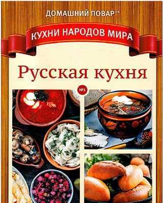 Обложка Домашний повар 1 Кухни народов мира 2020