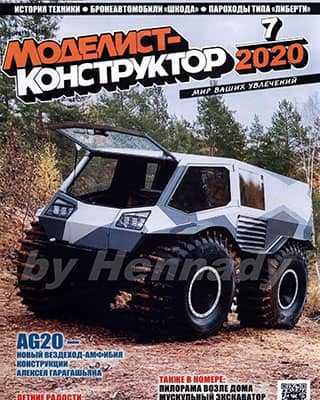 Обложка Моделист-конструктор 7 2020