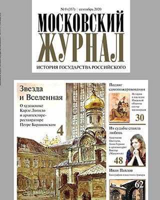 Обложка Московский журнал 9 2020