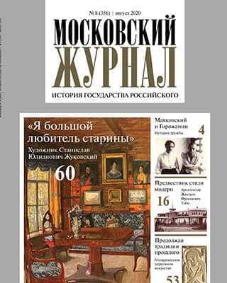 Обложка Московский журнал 8 2020