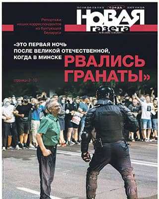 Обложка Новая газета 86 2020