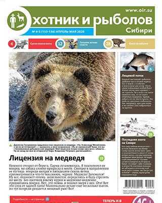 Обложка Охотник и рыболов Сибири 4 5 2020