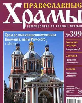 Обложка Православные храмы 399 2020