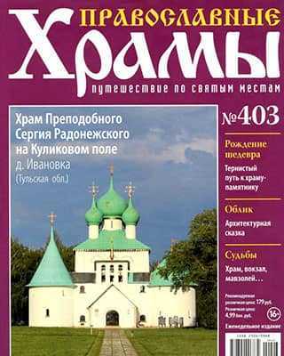 Обложка Православные храмы 403 2020