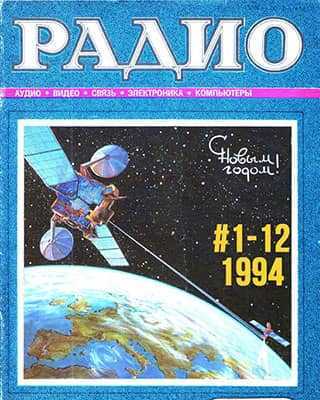 Обложка Радио 1994 год