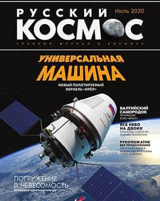 Обложка Русский космос 5 2020