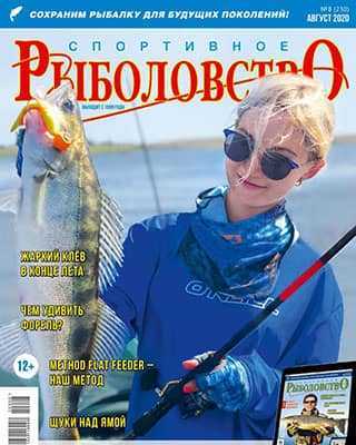 Обложка Спортивное рыболовство 8 2020