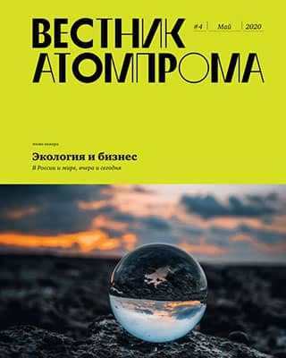 Обложка Вестник Атомпрома 4 2020