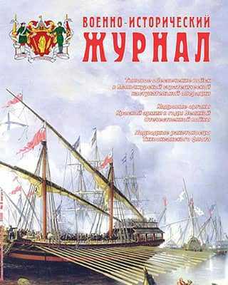 Обложка Военно-исторический журнал 8 2020