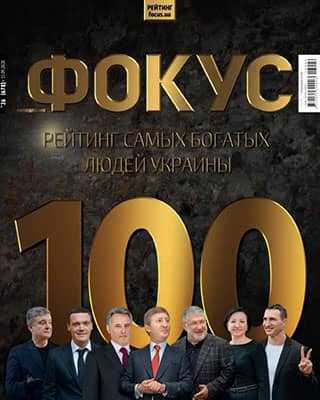 Самые богатые люди в Украине 2020 Фокус 26 2020