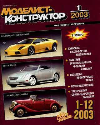 Обложка Моделист-конструктор 1 2003